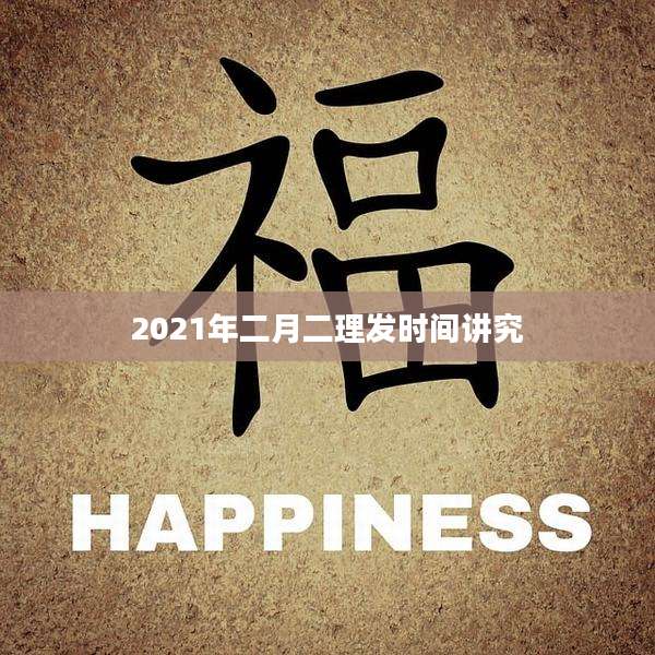 2021年二月二理发时间讲究