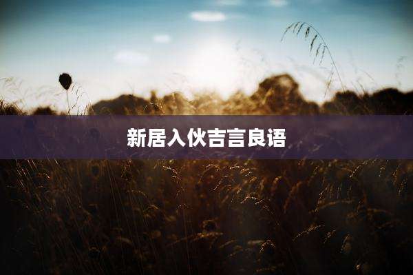新居入伙吉言良语