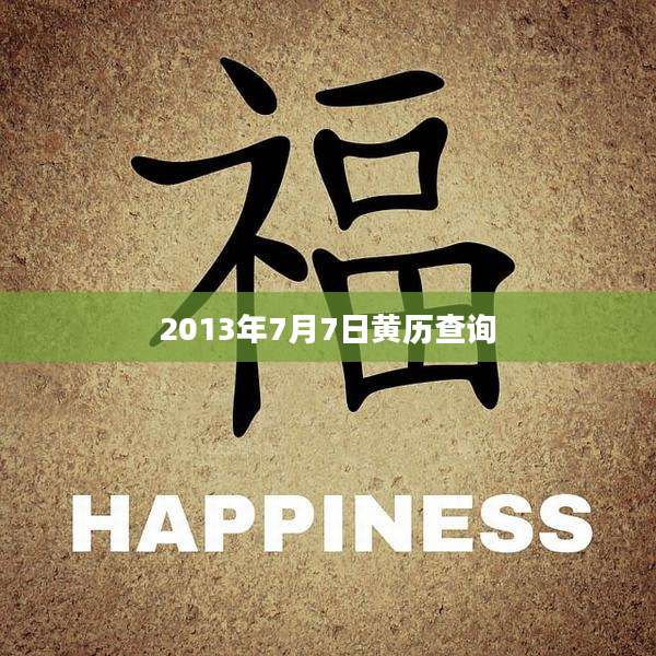 2013年7月7日黄历查询