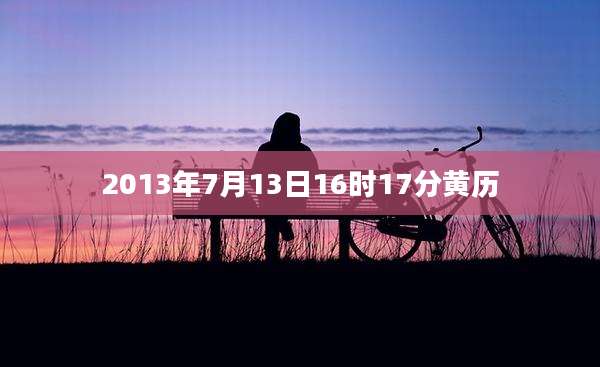 2013年7月13日16时17分黄历