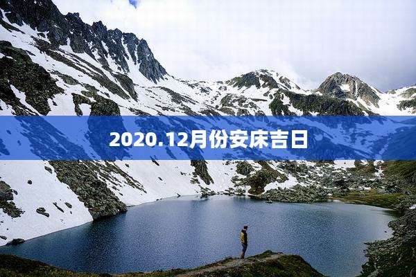 2020.12月份安床吉日