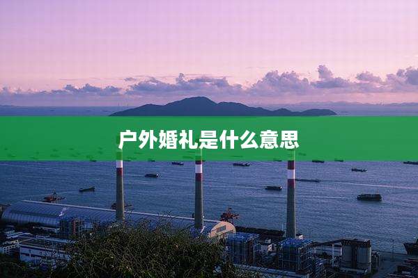 户外婚礼是什么意思