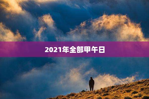2021年全部甲午日