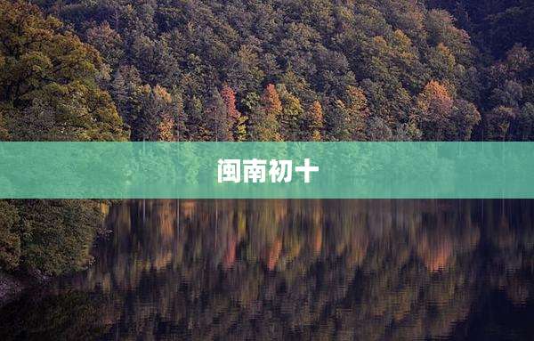 闽南初十