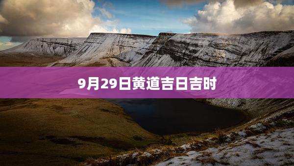 9月29日黄道吉日吉时
