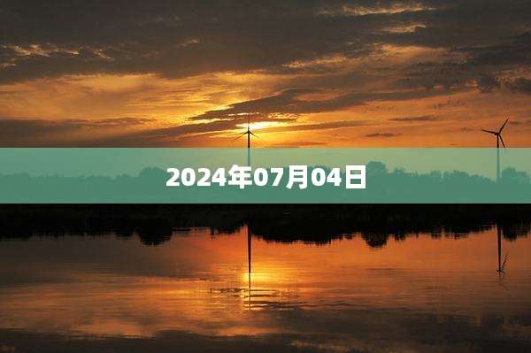 2024年07月04日