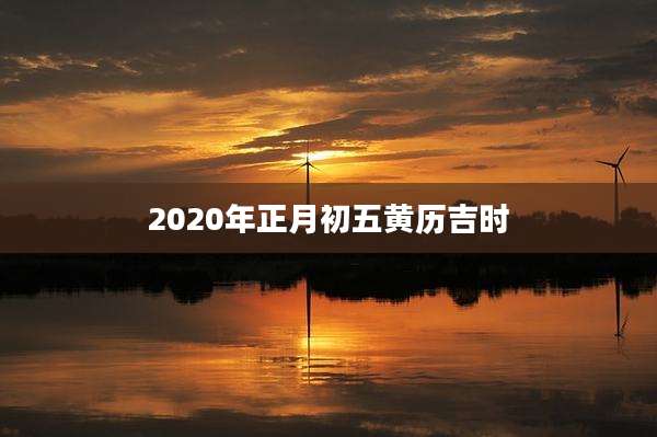 2020年正月初五黄历吉时