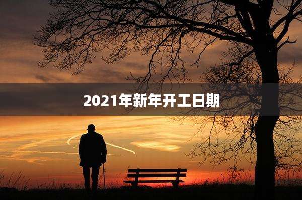 2021年新年开工日期