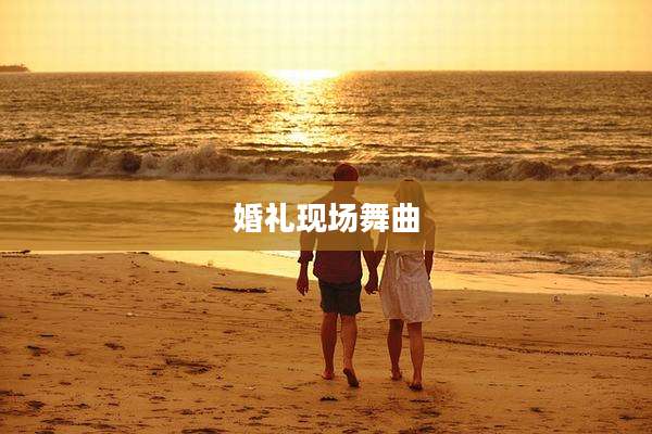 婚礼现场舞曲