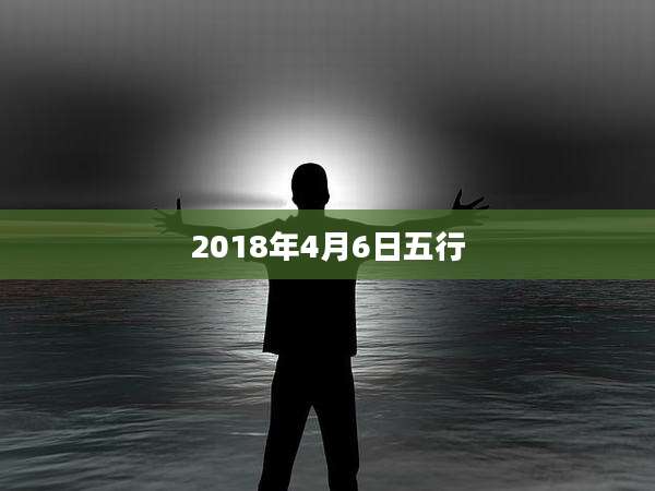 2018年4月6日五行