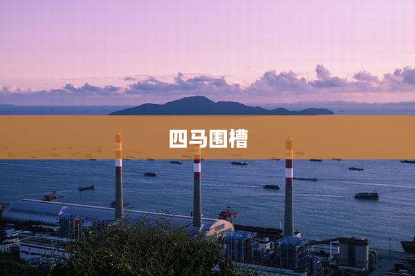 四马围槽