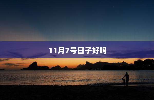 11月7号日子好吗