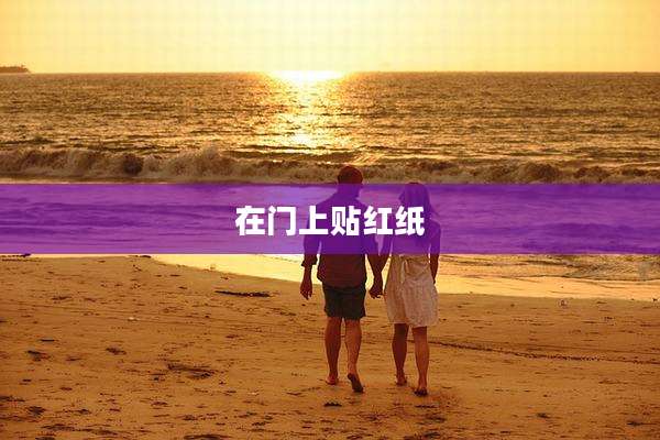 在门上贴红纸