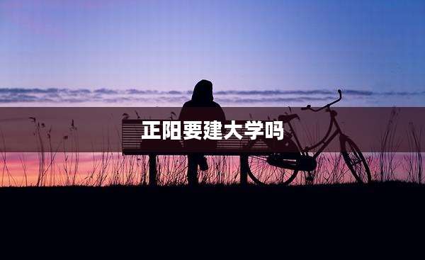 正阳要建大学吗