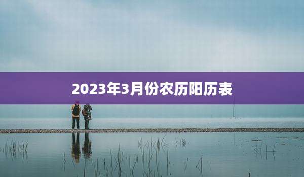 2023年3月份农历阳历表