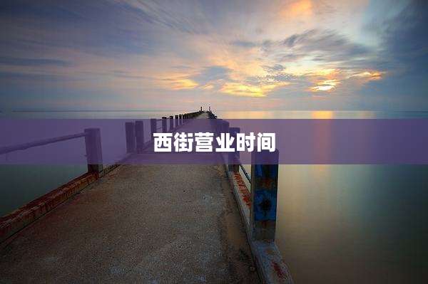 西街营业时间