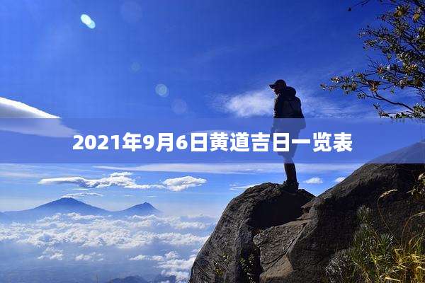 2021年9月6日黄道吉日一览表