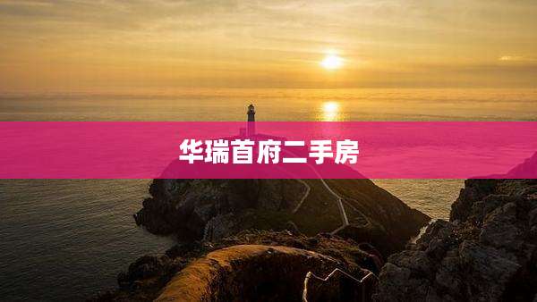 华瑞首府二手房