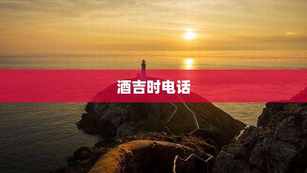 酒吉时电话
