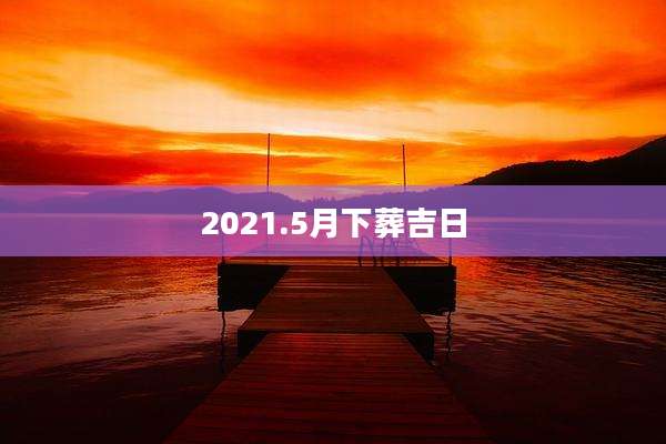 2021.5月下葬吉日