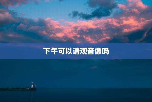 下午可以请观音像吗