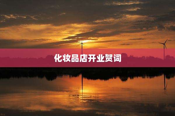 化妆品店开业贺词