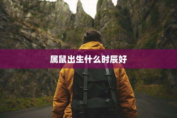 属鼠出生什么时辰好