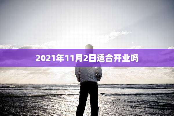 2021年11月2日适合开业吗