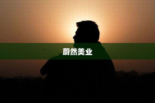 蔚然美业