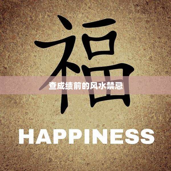 查成绩前的风水禁忌