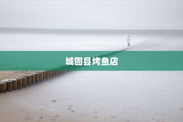 城固县烤鱼店