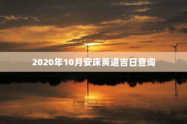 2020年10月安床黄道吉日查询