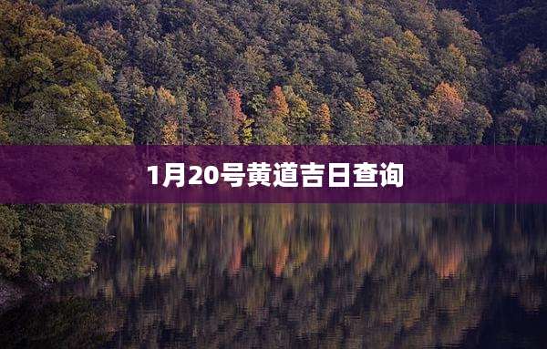 1月20号黄道吉日查询