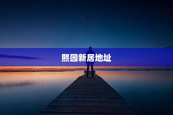 熙园新居地址