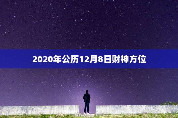 2020年公历12月8日财神方位