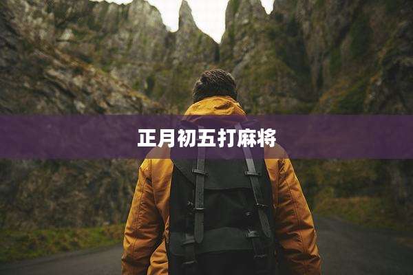 正月初五打麻将