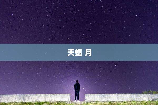 天蝎 月