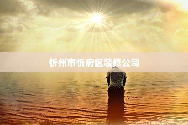 忻州市忻府区装修公司