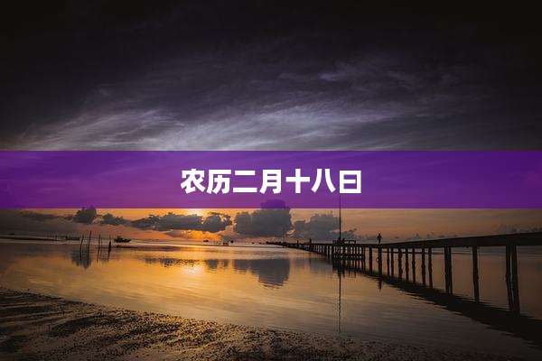 农历二月十八曰
