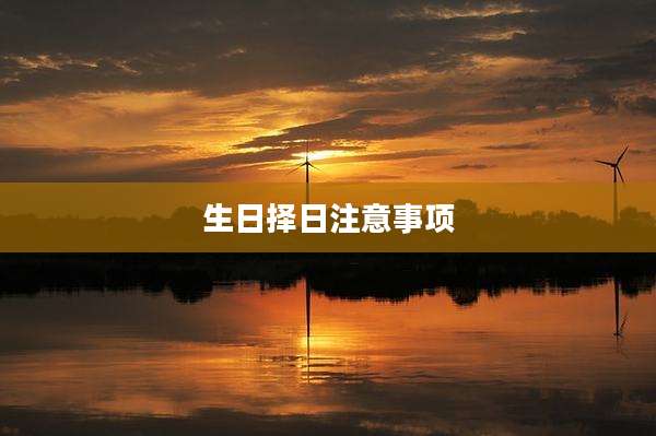 生日择日注意事项