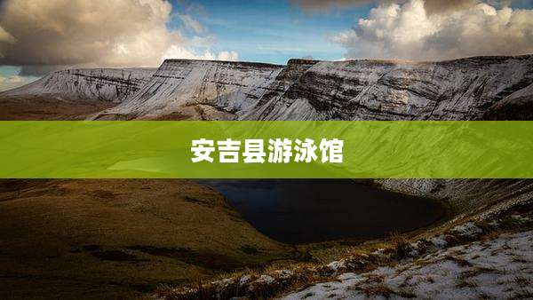 安吉县游泳馆