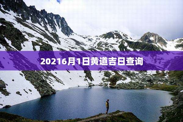 20216月1日黄道吉日查询