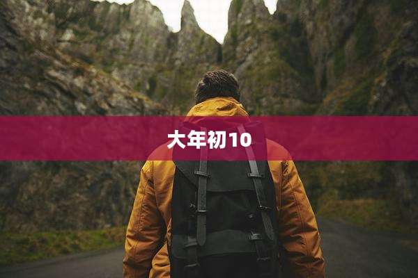 大年初10