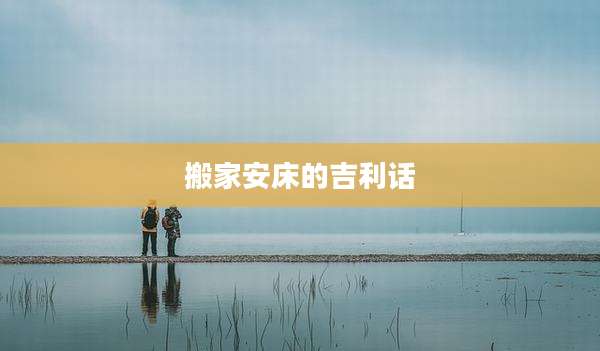 搬家安床的吉利话