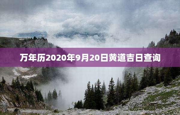 万年历2020年9月20日黄道吉日查询