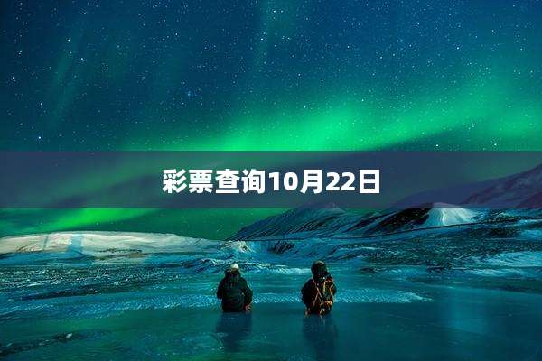 彩票查询10月22日