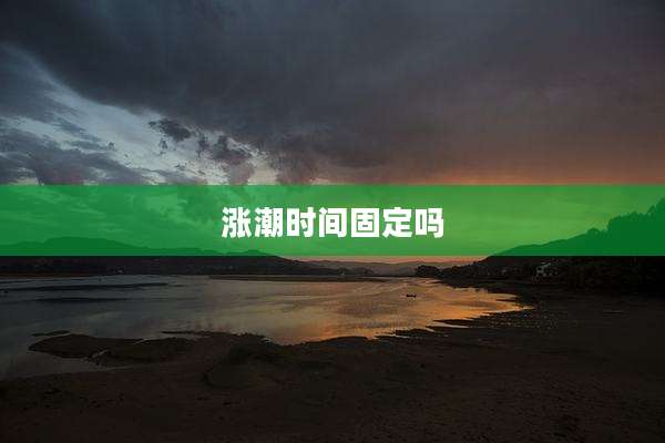 涨潮时间固定吗