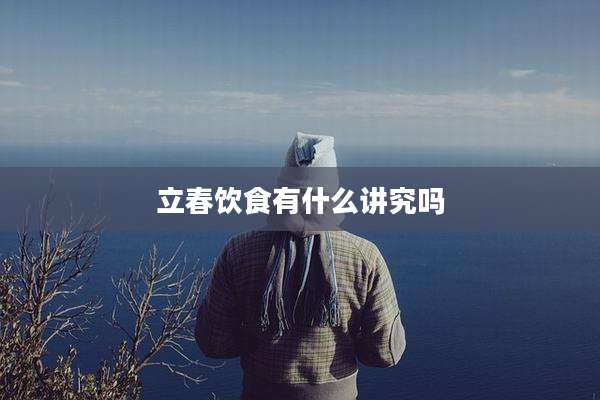 立春饮食有什么讲究吗