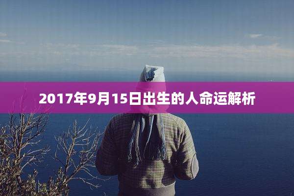 2017年9月15日出生的人命运解析