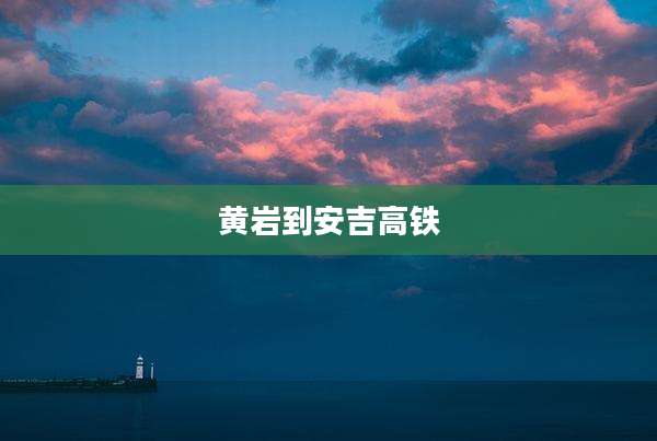 黄岩到安吉高铁